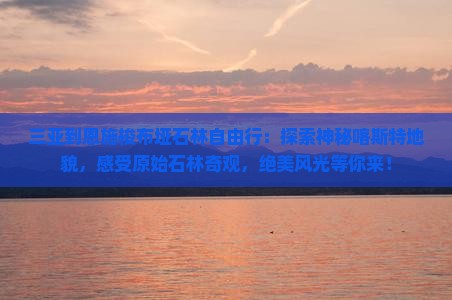 三亚到恩施梭布垭石林自由行
