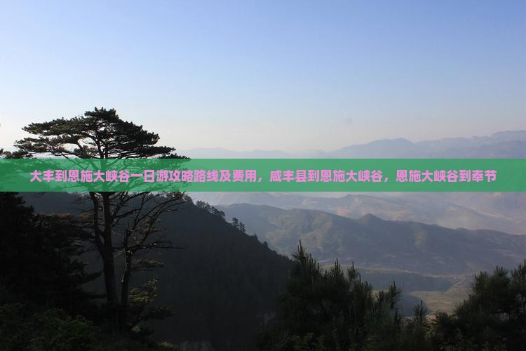 大丰到恩施大峡谷一日