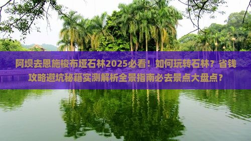 阿坝去恩施梭布垭石林哪里玩