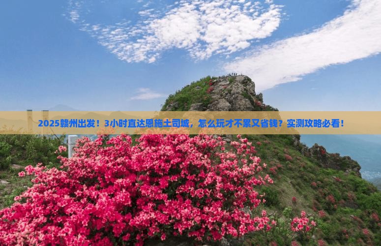 赣州到恩施土司城一日