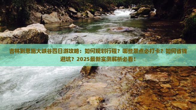 吉林到恩施大峡谷四日游