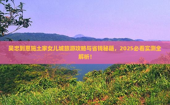吴忠到恩施土家女儿城旅游