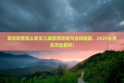 吴忠到恩施土家女儿城旅游