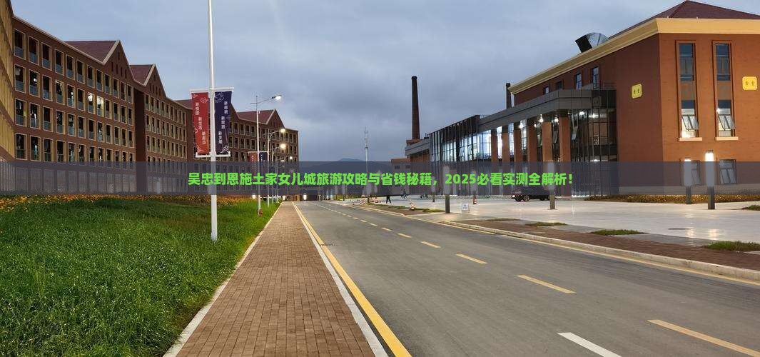 吴忠到恩施土家女儿城旅游