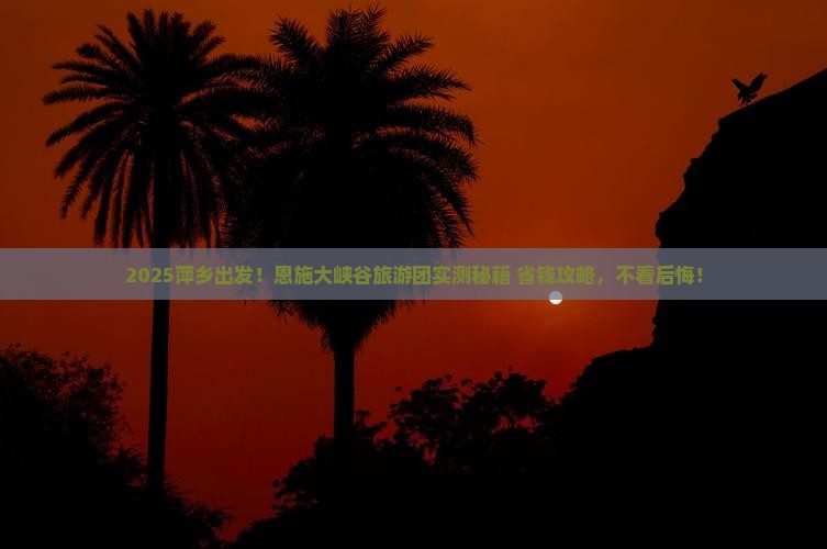 萍乡去恩施大峡谷大型旅游团