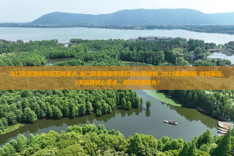 海口到恩施梭布垭石林景点
