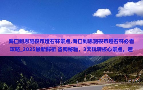 海口到恩施梭布垭石林景点