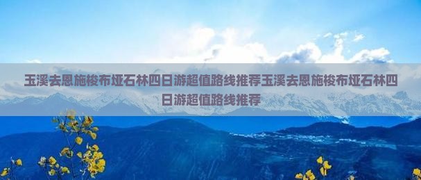 玉溪去恩施梭布垭石林四日游