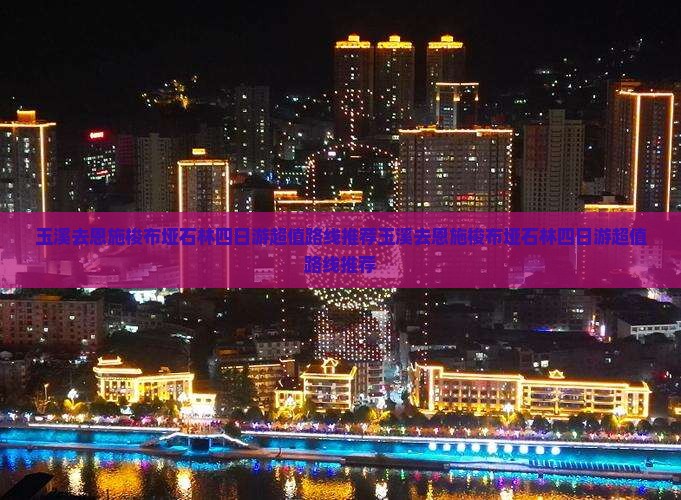 玉溪去恩施梭布垭石林四日游