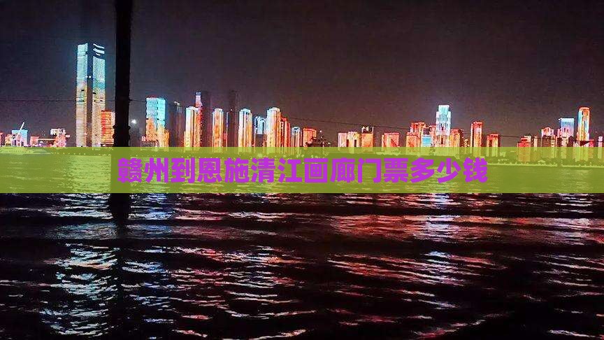 赣州到恩施清江画廊门票