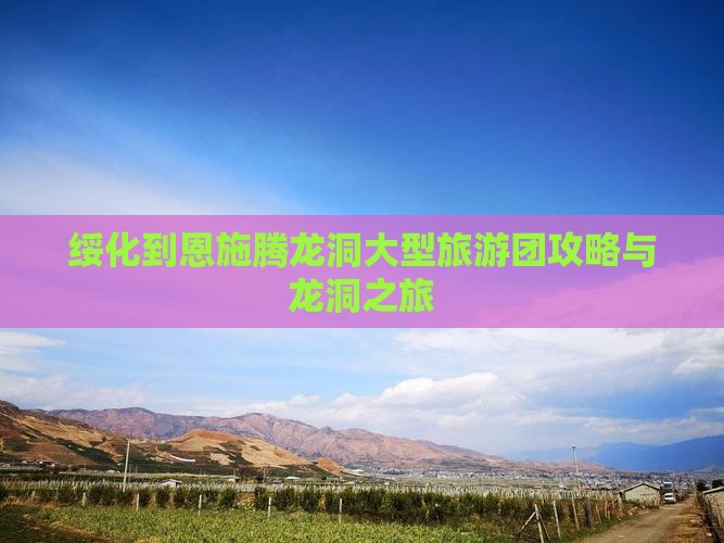 绥化到恩施腾龙洞大型旅游团