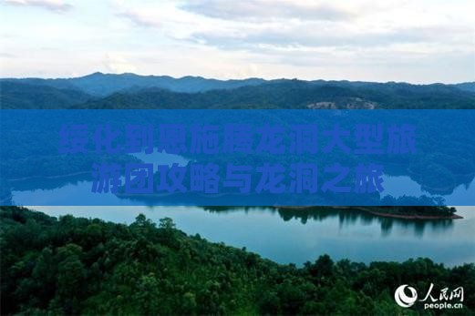 绥化到恩施腾龙洞大型旅游团