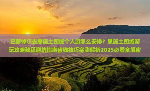 巴彦倬尔去恩施土司城个人游
