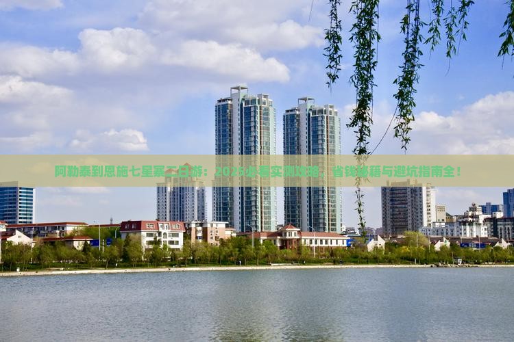阿勒泰到恩施七星寨二日游