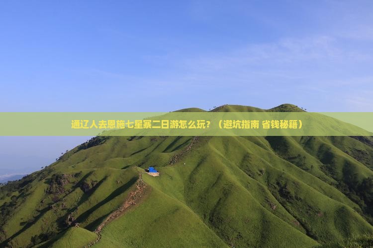 通辽市到恩施七星寨二日游