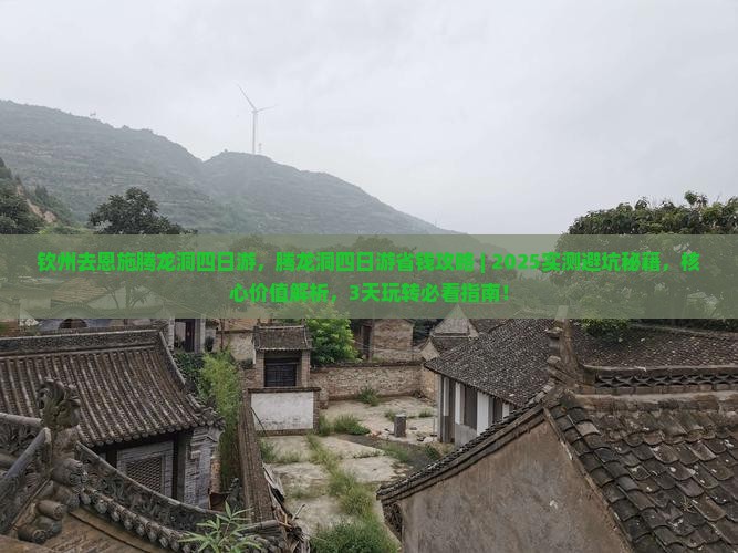 钦州去恩施腾龙洞四日游