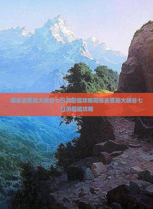 阳泉去恩施大峡谷七日游