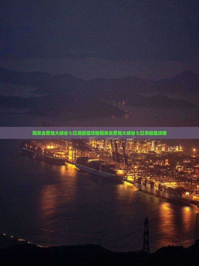 阳泉去恩施大峡谷七日游