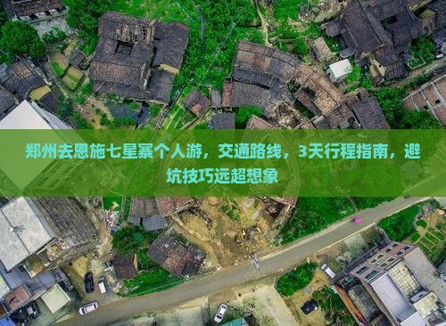 郑州去恩施七星寨个人游