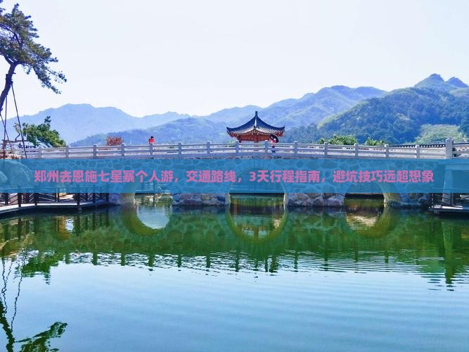 郑州去恩施七星寨个人游