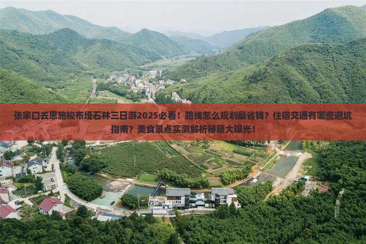 张家口去恩施梭布垭石林三日游