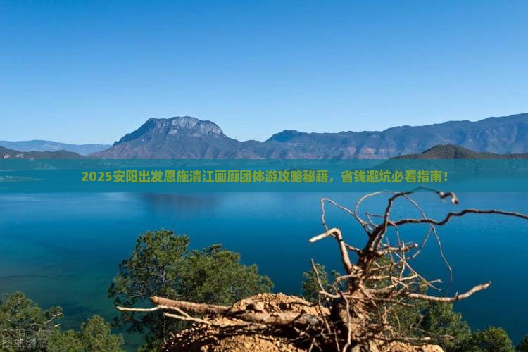 安阳到恩施清江画廊团体旅游
