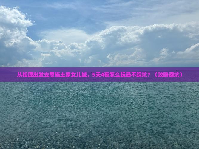 松原去恩施土家女儿城旅游