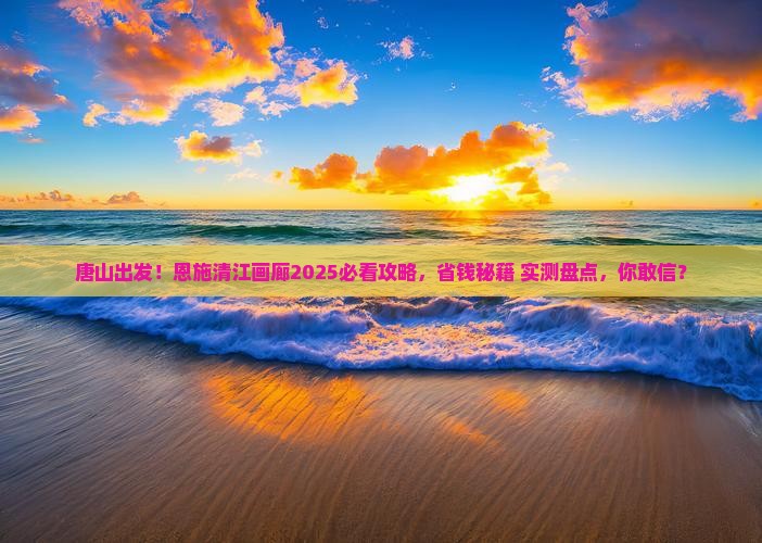 唐山到恩施清江画廊旅行社
