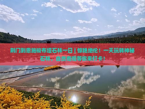 荆门到恩施梭布垭石林一日