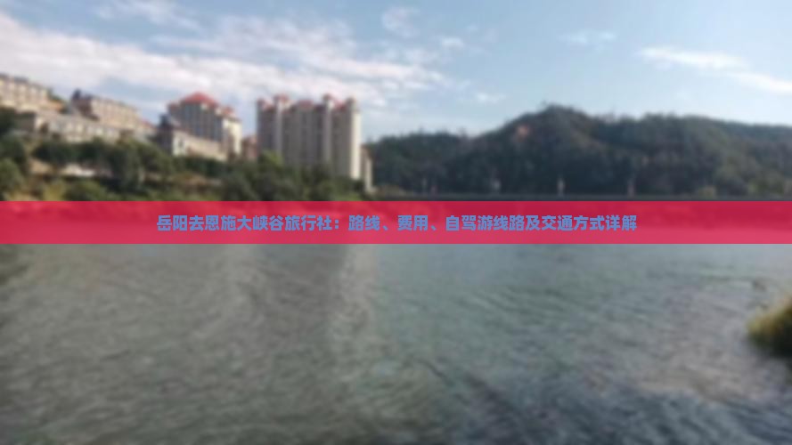 岳阳去恩施大峡谷旅行社