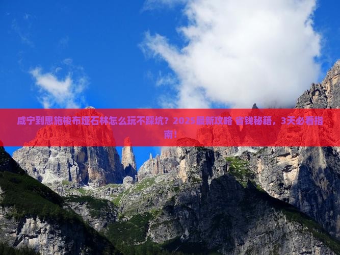 咸宁到恩施梭布垭石林哪里玩