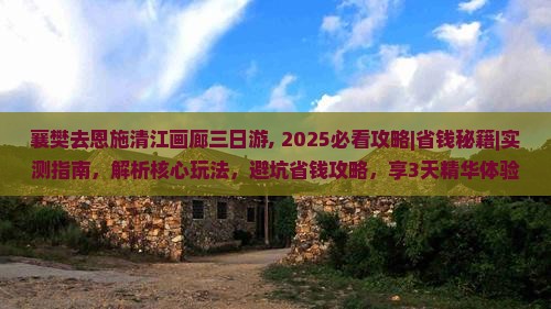襄樊去恩施清江画廊三日游