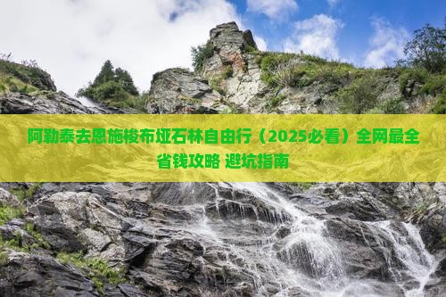 阿勒泰去恩施梭布垭石林自由行