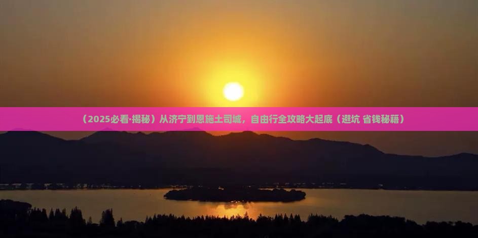 济宁去恩施土司城自由行