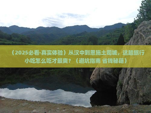 汉中到恩施土司城旅游小吃