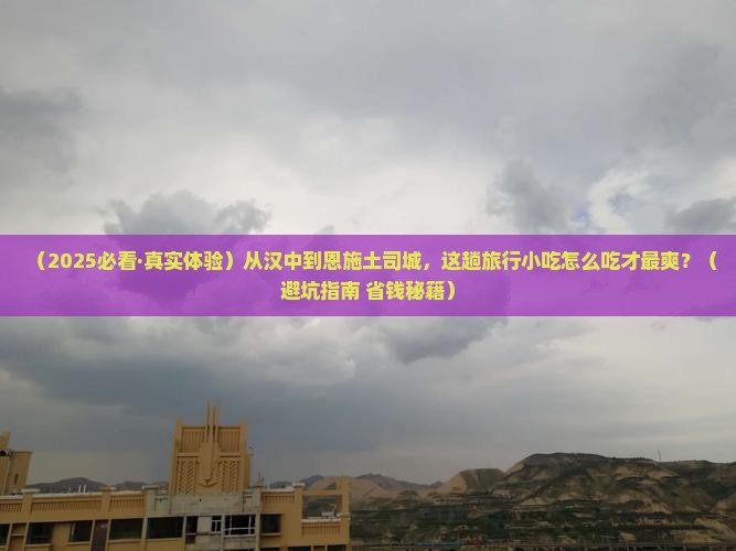 汉中到恩施土司城旅游小吃