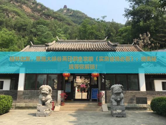 桂林去恩施大峡谷二日游