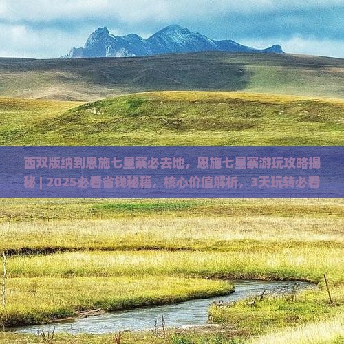 西双版纳到恩施七星寨必去地