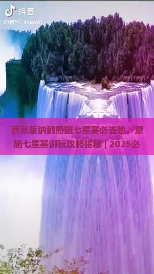 西双版纳到恩施七星寨必去地