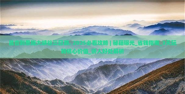 昌吉到恩施大峡谷三日游