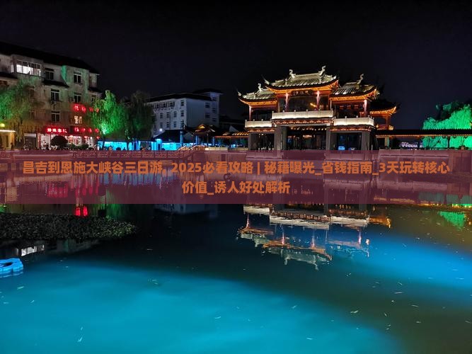 昌吉到恩施大峡谷三日游