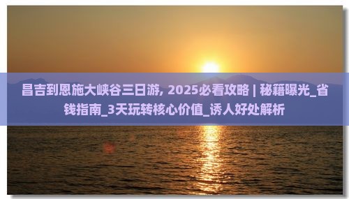 昌吉到恩施大峡谷三日游