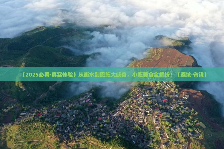 衡水去恩施大峡谷旅游小吃