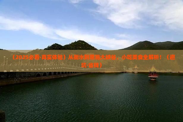 衡水去恩施大峡谷旅游小吃
