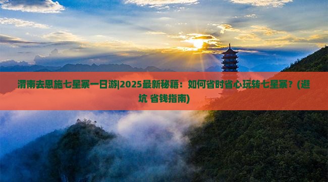 渭南去恩施七星寨一日