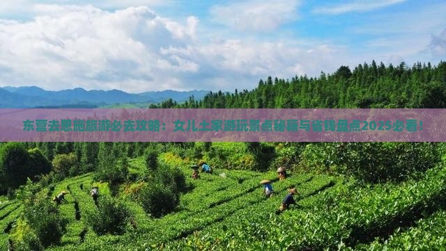 东营去恩施土家女儿城必去地