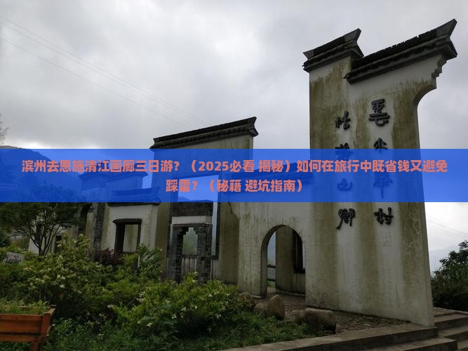 滨州去恩施清江画廊三日游