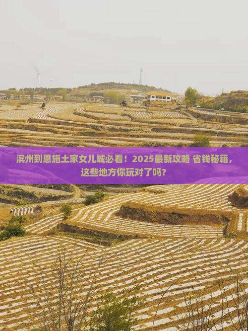滨州到恩施土家女儿城哪里玩