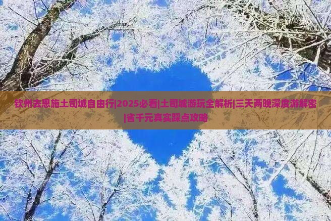 钦州去恩施土司城自由行