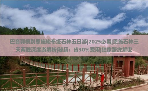 巴音郭楞去恩施梭布垭石林五日游